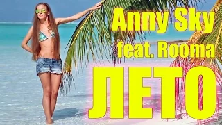 Anny Sky feat. Rooma - Лето (Official Video Clip)