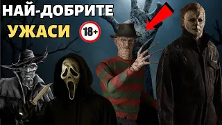 😲 Топ 10 НАЙ ДОБРИ филми на УЖАСИТЕ на 20-и век !