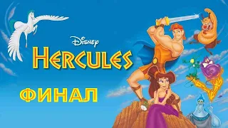 ФИНАЛ Disney's Hercules Action Game Прохождение на 100% (PS1 Rus) БЕЗ СМЕРТЕЙ.