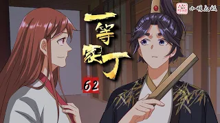 【ENG SUB】一等家丁 | First Class Servant | 第62集