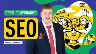 Прогнозирование результатов в SEO. Как спрогнозировать трафик из поиска до старта продвижения.