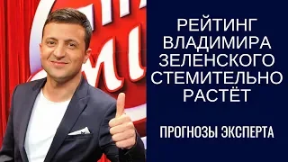 Рейтинг Владимира Зеленского бьёт рекорды