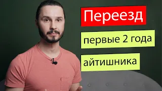 Есть ли смысл переезжать?