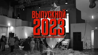 Выпускной клип (2023)