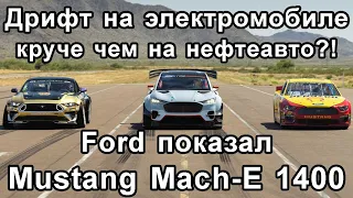 Дрифт на электромобиле круче? В Ford это доказали. Новости электрокар, электроавто