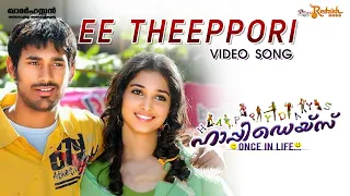 Ee Theeppori Video Song | Happy Days Movie |  Mickey J Meyer | Manjari | Sekhar Kammula | Ranjith