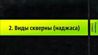 2. Виды скверны (наджаса). Очищение (тахара) || Ринат Абу Мухаммад