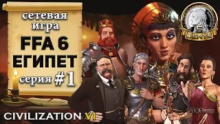 Египет в сетевой игре #FFA 6 в #Civilization6 | VI – 1 серия «В тесноте, да не в обиде»