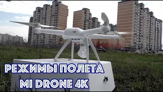 Полётные режими Xiaomi Mi Drone 4K