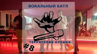 Вокальный БАТЛ Территории Музыки #8