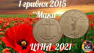 Ювілена 1 Гривня 2015 року " 70 років перемоги" або "Маки". Ціна 2021