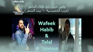 عرب الخميسية + بيت الشعر _ وفيق حبيب مع طلال الداعور #wafeek_habib #انا_البنفسج