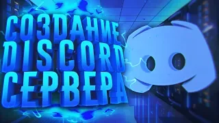 КАК СОЗДАТЬ И НАСТРОИТЬ DISCORD СЕРВЕР?! - Добавить Ботов, Настроить Роли и т.д