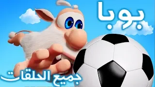 بوبا - كل الحلقات (1 - 32) - كرتون مضحك - افلام كرتون كيدو