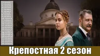 Крепостная 2 сезон 25, 26, 27, 28, 29, 30 серия / украинская драма / анонс, сюжет, актёры