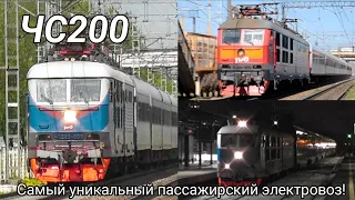 Самый уникальный пассажирский электровоз - ЧС200! (Рассказ)