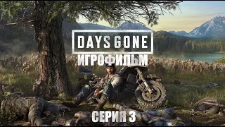 Days Gone 2019 Игрофильм Все катсцены ( видео и сюжетные диалоги ) Сюжет на Русском языке Серия 3