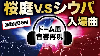 【ドーム音響再現】桜庭vsシウバ・入場曲【モチベ爆上げ】