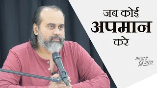 कोई आपका अपमान करे, और दिल पर ठेस लगे || आचार्य प्रशांत (2020)