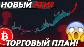 ⚠️БИТКОИН ИДЁТ СТРОГО ПО ТРЕНДУ! СКОРО 73.000$?