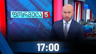 ფორმულა 17:00 საათზე - 24 სექტემბერი