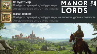 Лишь 0.6% из ~400000 стратегов имели это! Прохождение Manor Lords. Да будет Мир! Высокая сложность 4