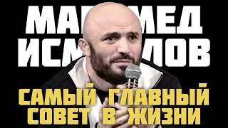 Магомед Исмаилов - самый главный совет в жизни. Душевное интервью перед боем на #АСА99