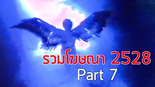 รวมโฆษณา TVC 2528 [Part 7]