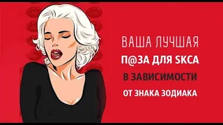 Лучшая поза в постели для каждого знака Зодиака