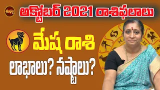 MESHA RASI OCTOBER 2021 TELUGU | OCTOBER 2021 MESHA RASI | MESHA RASI | OCTOBER | SHUBHAM TV