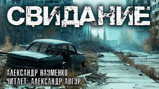 СВИДАНИЕ | ИСТОРИЯ НА НОЧЬ | ВСТРЕЧА В МЁРТВОМ ГОРОДЕ