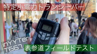 【特定小電力トランシーバー】Amazonの合法機史上最高レベルの高コスパ！表参道・青山通りで通話実証してみました。免許不要で使えます