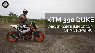 Тест-драйв KTM 390 Duke | Эксклюзивно от Motorancho (ОФФРОУД!!!)