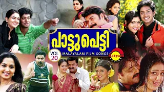 പാട്ടുപെട്ടി - Paattupetti Vol 20 | Malayalam Film Songs