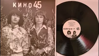 КИНО "45" (АнТроп) / ОЦИФРОВКА С ВИНИЛА / ВИКТОР ЦОЙ