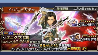 Dissidia Final Fantasy Opera Omnia - Vayne Event & Vayne EX Banner