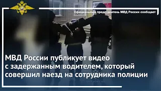 Видео задержания водителя, который совершил наезд на сотрудника полиции и скрылся с места ДТП