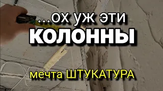 Как БЫСТРЕЕ сделать ЭТО? Штукатурка  СЛОЖНОЙ колонны. Наглядный пример.