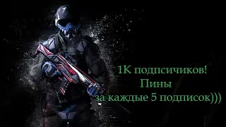 Warface - Стрим на 1000 подписчиков !(ПИН-КОДЫ)