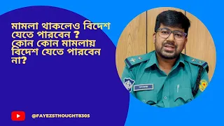 মামলা থাকলে বিদেশ যাওয়া যায় কি? মামলা চলাকালীন বিদেশে যাওয়া যাবে কি ? পাসপোর্ট জব্দ কখন আদালত করে ।