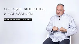 О людях, животных и наказаниях