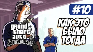 GTA San Andreas | Как это было тогда #10