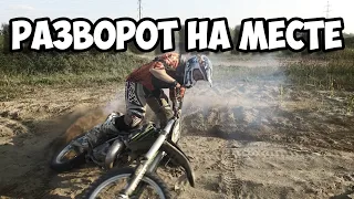 КАК ПРАВИЛЬНО ДЕЛАТЬ РАЗВОРОТ НА МЕСТЕ [KTM SX125]