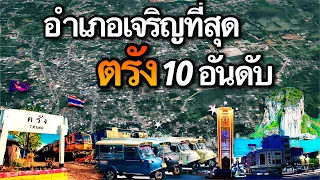 10 อันดับ อำเภอที่เจริญที่สุดในจังหวัดตรัง