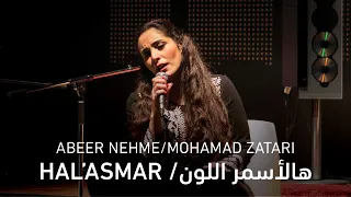 هالأسمر اللون - عبير نعمة، محمد زعتري Hal Asmar- Abeer Nehme, Mohamad Zatari