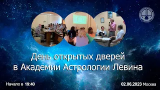 День открытых дверей в Академии Астрологии Левина.