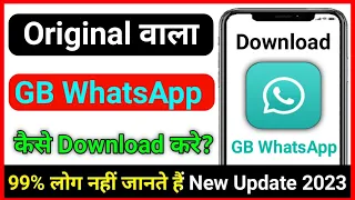 GB Whatsapp Download Kaise Kare 2023 |Gb whatsapp kaise download kare | How to download gb whatsapp