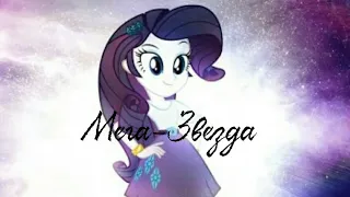 ~|PMV|~🌟 Мега-Звезда 🌟