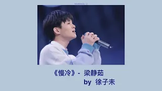 [Thaisub/Pinyin] 《慢冷 》Slow Cooling -  徐子未 Xu Ziwei | 青春有你3 Youth with you 3 | แปลเพลงจีน