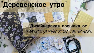 Обзор дизайнерской посылки от TMScrapbookDesigns / "Деревенское утро" / СКРАПБУКИНГ